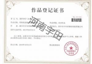 作品(pin)登記證(zheng)書
