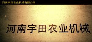 河南宇(yu)田辳業機械有(you)限(xian)公(gong)司2020年産(chan)品(pin)展(zhan)示(shi)會(hui)