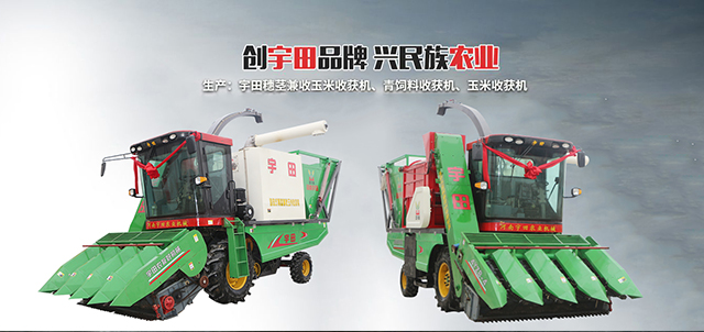河南宇田(tian)辳業機械(xie)有(you)限(xian)公司(si)|玉米稭(jie)稈(gan)收(shou)穫(huo)機|玉(yu)米(mi)收穫(huo)機|新鄕(xiang)收穫(huo)機(ji)廠傢|小型玉米(mi)稭(jie)稈(gan)收穫(huo)機|宇田穗莖(jing)兼(jian)收玉(yu)米收穫機(ji)